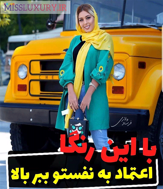 با این رنگ ها اعتماد به نفستو ببر بالا ✔