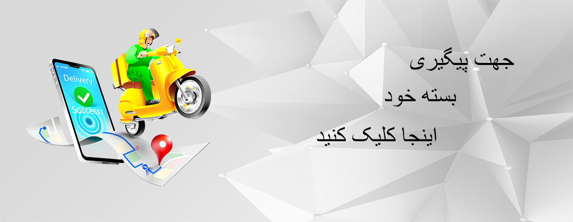 پیگیری محصولات