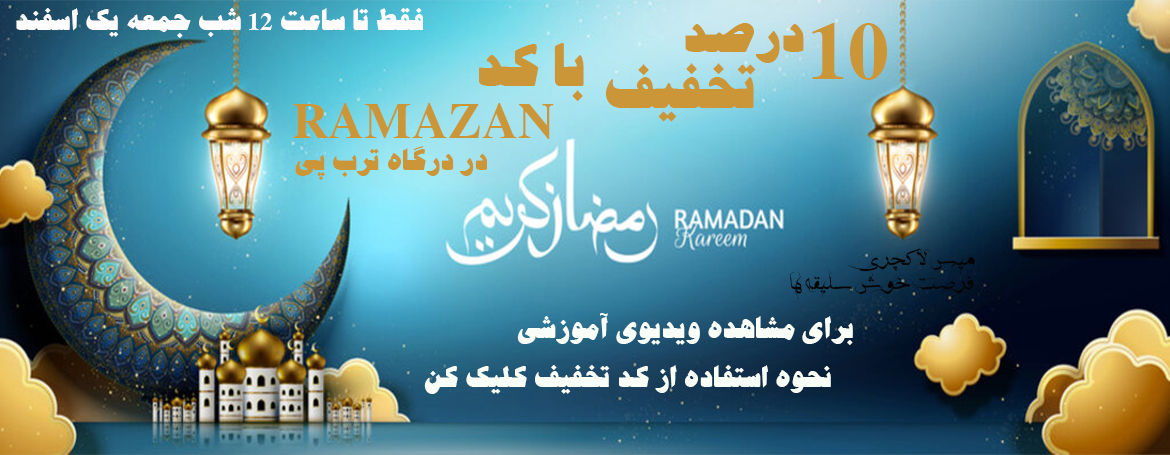 تخفیف رمضان