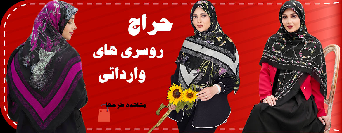 روسری وارداتی حراجی