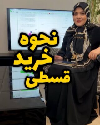 نحوه خرید اقساطی