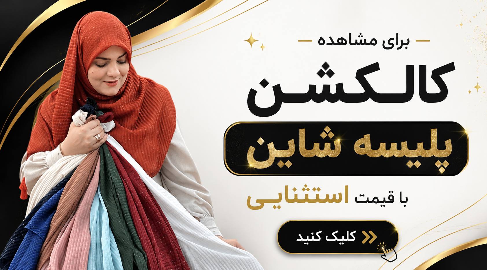 روسری نخی پلیسه شاین میس لاکچری