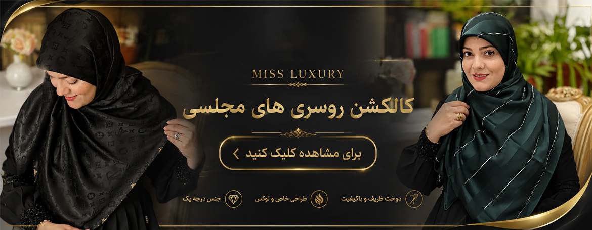 روسری ابریشم مجلسی میس لاکچری