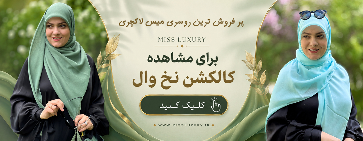 روسری نخ وال میس لاکچری