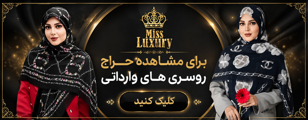 روسری نخ یونیک مودال وارداتی میس لاکچری